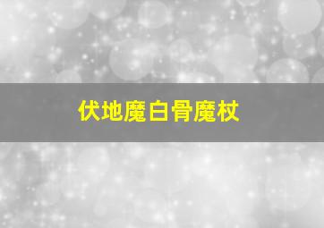 伏地魔白骨魔杖