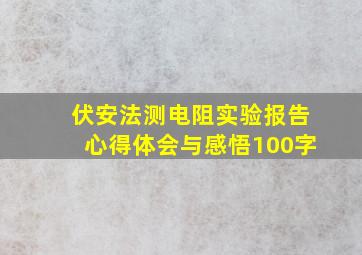 伏安法测电阻实验报告心得体会与感悟100字