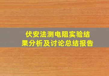 伏安法测电阻实验结果分析及讨论总结报告