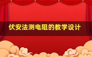 伏安法测电阻的教学设计