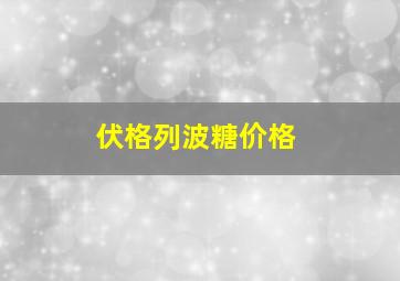 伏格列波糖价格