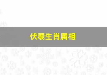 伏羲生肖属相