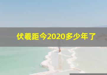 伏羲距今2020多少年了