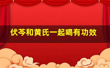 伏芩和黄氏一起喝有功效