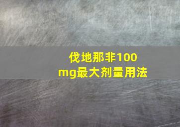 伐地那非100mg最大剂量用法