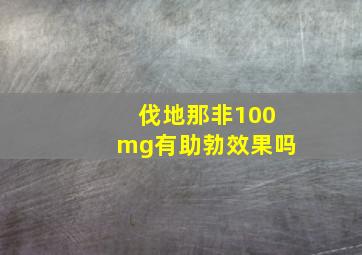 伐地那非100mg有助勃效果吗