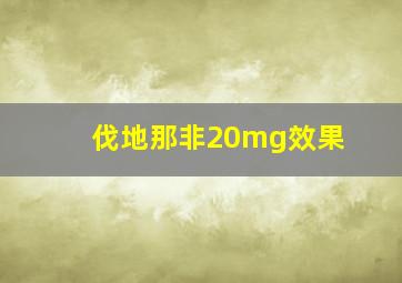 伐地那非20mg效果