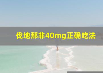 伐地那非40mg正确吃法