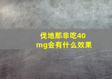 伐地那非吃40mg会有什么效果