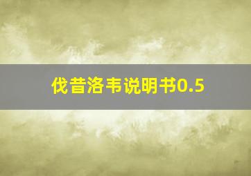 伐昔洛韦说明书0.5