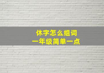 休字怎么组词一年级简单一点