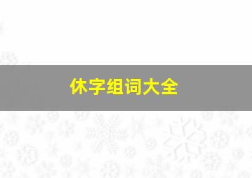 休字组词大全