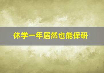 休学一年居然也能保研