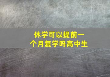 休学可以提前一个月复学吗高中生