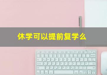 休学可以提前复学么