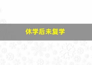 休学后未复学