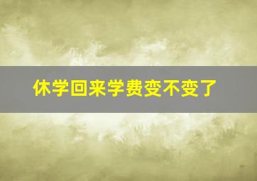 休学回来学费变不变了