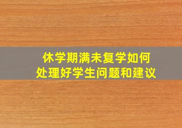 休学期满未复学如何处理好学生问题和建议