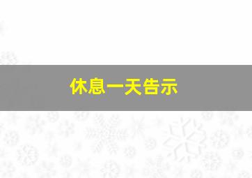 休息一天告示