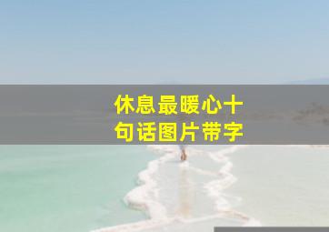 休息最暖心十句话图片带字