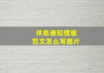 休息通知模板范文怎么写图片