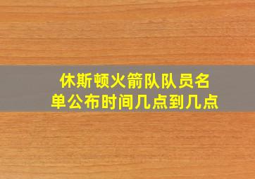 休斯顿火箭队队员名单公布时间几点到几点