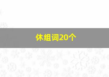 休组词20个