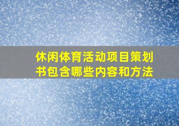 休闲体育活动项目策划书包含哪些内容和方法