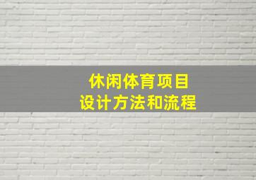 休闲体育项目设计方法和流程