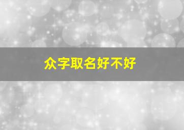 众字取名好不好