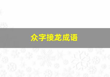 众字接龙成语