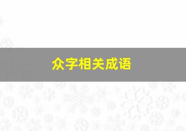 众字相关成语