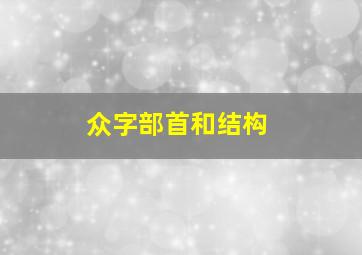 众字部首和结构