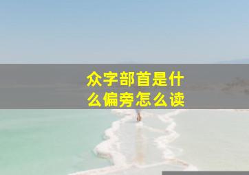 众字部首是什么偏旁怎么读