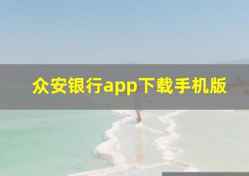 众安银行app下载手机版