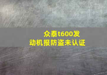 众泰t600发动机报防盗未认证