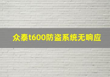 众泰t600防盗系统无响应