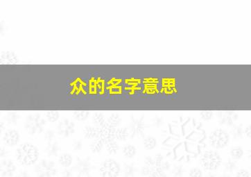 众的名字意思