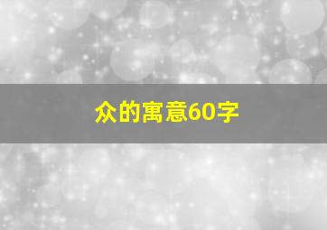 众的寓意60字