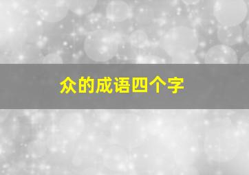 众的成语四个字