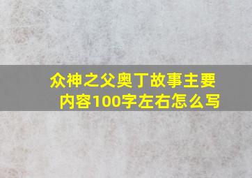 众神之父奥丁故事主要内容100字左右怎么写