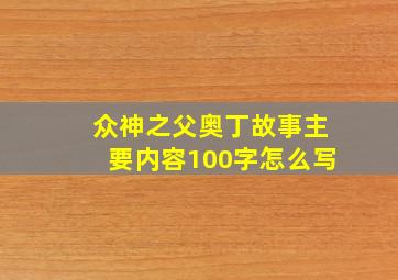 众神之父奥丁故事主要内容100字怎么写