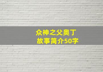 众神之父奥丁故事简介50字