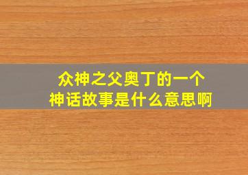 众神之父奥丁的一个神话故事是什么意思啊