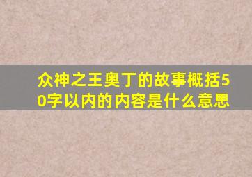 众神之王奥丁的故事概括50字以内的内容是什么意思