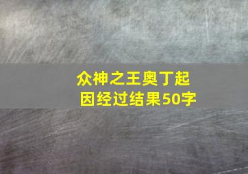 众神之王奥丁起因经过结果50字