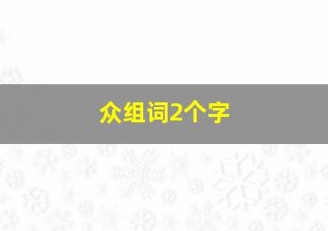 众组词2个字