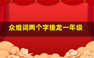 众组词两个字接龙一年级