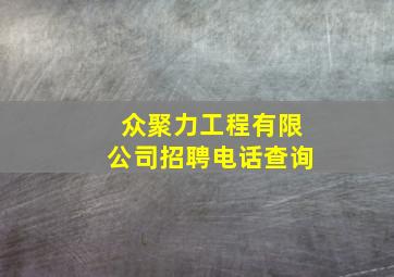 众聚力工程有限公司招聘电话查询