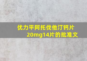 优力平阿托伐他汀钙片20mg14片的批准文